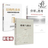 现货  黄奇帆的书 作品 共同富裕 黄奇帆的复旦经济课 分析与思考+战略与路径 国内大循环 结构性改革：中国经济的问题与对策 解读 3册 战略与路径+结构性改革+分析与思考