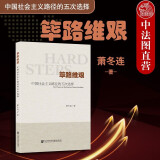 正版 筚路维艰 中国社会主义路径的五次选择 萧冬连 社会科学文献 当代中国历史轨迹 新民主主义 中国市场化 改革开放
