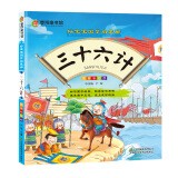 三十六计（注音彩绘版）/好宝宝国学启蒙廊