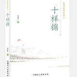 《十样锦》
