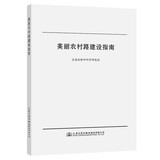 美丽农村路建设指南交通运输部科学研究院人民交通股份有限公司9787114177477楚风臻选，正版现
