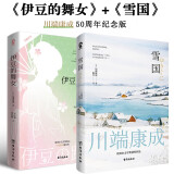 雪国+伊豆的舞女两册套装 川端康成50周年纪念版 诺贝尔文学奖得主川端康成获奖名作唯美主义经典必读畅销小说正版书籍