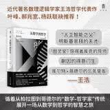 大学问·从数学到哲学（叶峰、郝兆宽、杨跃联袂推荐！中译本shou次出版，专业译者精心翻译！）