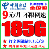 中国电信全国通用5G手机卡上网卡流量卡手机号码直播网红卡归属地新疆西藏云南也发货 电信9元包185G全国流量（通话0.1元/分）