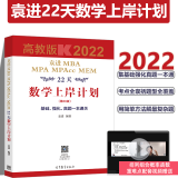 高教2022考研 袁进2022MBA MPA MPAcc MEM22天数学上岸计划 袁进