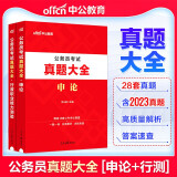 中公2024年公务员考试真题大全(行政职业能力测验+申论) 国考省考联考国家公务员考试历年真题试卷套卷刷题 公务员省考联考历年真题试卷套卷