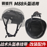 战术兵M88内衬改装悬挂系统 四点挂带战术头盔改内里配件附件 M88悬挂