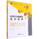 ERP沙盘模拟实训教程(沙盘模拟系列教材浙江省普通高校十三五新形态教材)