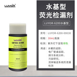 雨沃 LUYOR-6100\/6200\/6300荧光剂 测漏油漏水  荧光检漏剂 LUYOR-6200水基型荧光剂-30ml