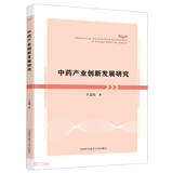 中药产业创新发展研究丰志培著中国科学技术大学9787312050718楚风臻选，正版现货，正规发票。