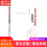 【新华书店】两次全球大危机的比较研究 刘鹤 编 中国经济出版社