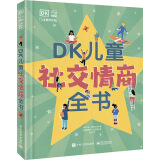 DK儿童社交情商全书 课外读物寒假暑假  6-10岁小猛犸童书