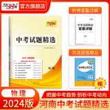 天利38套  2024版  河南中考试题精选  初三复习资料历年真题模拟汇编考试试卷初中九年级专题训练测试卷 2024版   物理