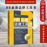 正版 HR必备法律工具书 企业用工风险防范实务操作与案例精解 洪桂彬 中国法制 劳动争议典型案例 劳动合同签订履行 人力资源证据管理实务