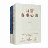 冯唐：成事心法+胜者心法：资治通鉴成事之道（套装共2本）