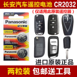 松下（Panasonic）原装电子 长安CS75 CS55 CS35睿骋cc逸动 汽车钥匙智能遥控器电池CR2032