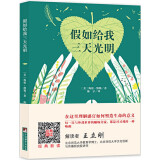 经典新读：假如给我三天光明