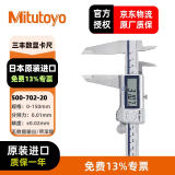 三丰（Mitutoyo）防冷却液数显卡尺500-702-20 0-150mm公制 日本原装进口