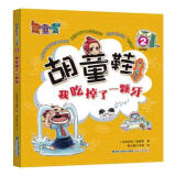 【新华书店】胡童鞋成长小说系列•我吃掉了一颗牙 注音版 全新正版