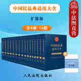正版 中国民法典适用大全 扩展卷 全4卷16册 人民法院 知识产权与竞争+生态环境+公司法+信托法+证券法+保险法+票据法+企业破产法+涉外商事海事