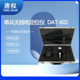 唐权（TANG QUAN）大唐便携式无线信号分析定位仪 保密检查探测定位  DAT-602 频率可达6GHz 