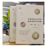 全新正版 外国所绘近代中国城市地图总目提要（彩图版16开精装全二册）