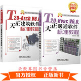【视频教程】T20-Hvac V6.0天正暖通软件标准教程+T20-Arch V6.0天正建筑软件标