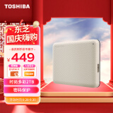 东芝(TOSHIBA) 2TB 移动机械硬盘 V10系列 USB 3.2 Gen 1 2.5英寸 米白 兼容Mac 高速传输 密码保护 轻松备份