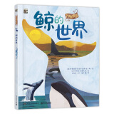 万物有灵  鲸的世界 自然科普 科普绘本 4-8岁 小猛犸童书(精装)