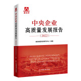 2024年中央企业高质量发展报告（2022）国家企业改革和发展基础国有经济布局结构高质量改革发展之路和治理能力现代化中国经济出版