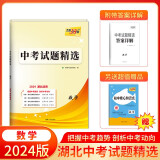 天利38套 中考试题精选试卷湖北专版    初三资料历年真题模拟汇编考试卷子通用初中 2024版  数学