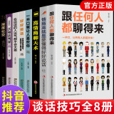 全8册 跟任何人都聊得来情商高就是要懂得好好说话心理学学会人际交往提高情商聊天术社交口才说话技巧书籍