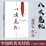 【东方出版社官方授权】八次危机 1949-2009中国的真实经验 温铁军著