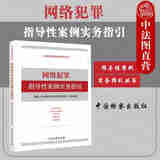 网络犯罪指导性案例实务指引 中国检察 案例解读 最高人民检察院第九批指导性案例 网络犯罪典型问题