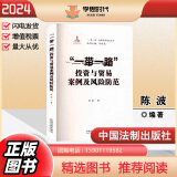 正版2023新书 一带一路法律保障研究丛书  许传玺等 中国法制出版社 一带一路投资与贸易案例及风险防范