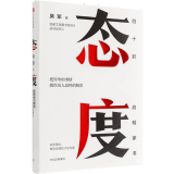 态度 把简单的事情做得出人意料的精彩 中信出版社 SK