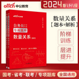 中公2024年国考省考联考国家公务员考试行测专项题库刷题 数量关系专项题库(数字推理+数学运算) 数量关系考前必做1000题刷题