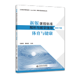 【科目自选】新版课程标准解析与教学指导 小学初中适用 义务教育课程标准2022年版 北京师范大学出版社 体育与健康 新版课程标准解析与教学指导