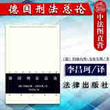 正版 当代德国法学名著 德国刑法 （德）韦塞尔斯 法律出版社 法学综合 德国刑法教材 刑法研究 刑法系统构建基础 【德国刑法总论】