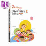 IBDP Jessy 老师国际汉语教学加油站2 课堂管理篇 简体版 教学策略篇 涂馨文 香港三联 港台原版