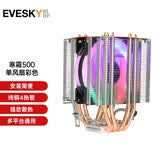 EVESKY积至（EVESKY） 寒霜400 CPU散热器（多平台通用/支持AM4/4热管/智能温控/幻彩风扇） 寒霜500-四铜管-彩色风扇