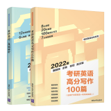 2022考研英语二真题解析+考研英语高分写作100篇 屠皓民