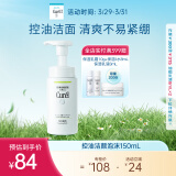 珂润（Curel）控油保湿洁颜泡沫150ml 氨基酸洗面奶 男女通用 礼物 成毅代言