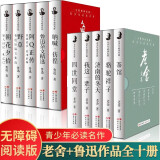鲁迅散文集5册盒装朝花夕拾狂人日记孔乙己野草鲁迅短篇文学集呐喊彷徨鲁迅杂文精选故事新编阿Q正传祝福故乡 老舍全集5册四世同堂朝花夕拾骆驼祥子济南的冬天我这一辈子茶馆阿q彷徨 青少年必读名篇老舍集（全5