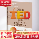 卓越的TED演讲 领导力 (英)哈里特·明特 著 张祎褀 译 广西科学技术出版社 书籍 图书