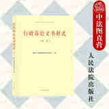 正版 行政诉讼文书样式（试行）人民法院 行政民事判决书 赔偿调解书 审理报告 司法建议书 授权委托书 裁定类文书 决定类文书 通知类文书 起诉状 答辩状 上诉状 再审申请书
