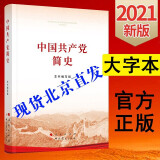 中国共产党简史（16开 大字本）2021新版党政党史历史四史学习书籍 人民出版社