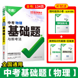 万唯中考2025基础题数学物理化学语文英语生物地理历史小四门初中专题训练七八九年级真题卷必刷试题练习册初三总复习资料万维 25版-物理