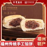 聚春园聚春园红豆馅饼210g福州传统手工特产馅饼酥脆美味健康红豆饼馅饼