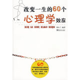 改变一生的60个心理学效应 郑小兰 中国青年出版社【正版图书，放心购买】